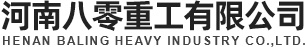 河南八零重工有限公司